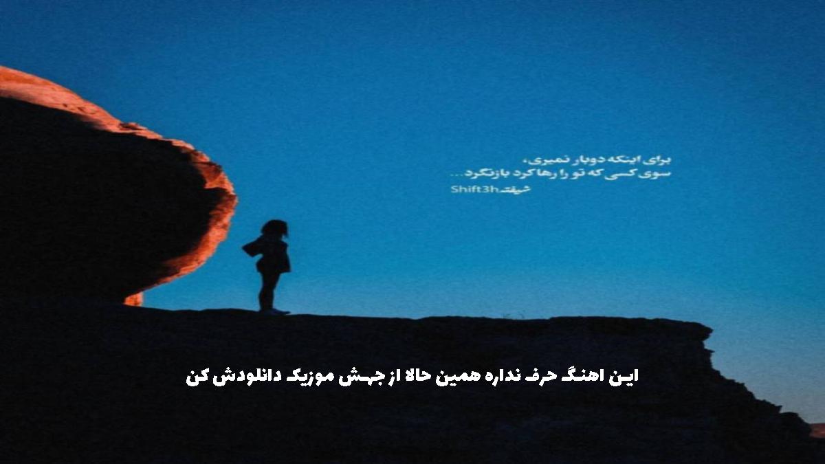 دانلود آهنگ دنبال برنامه شب و تکیلام با کی تو و رفیقات از 